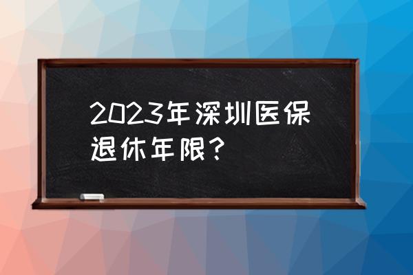 2023深圳社保一二三档价格表 2023年深圳医保退休年限？