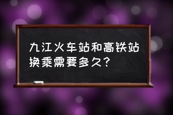 九江未来高铁枢纽地位 九江火车站和高铁站换乘需要多久？
