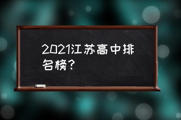 江苏高中有什么优势 2021江苏高中排名榜？