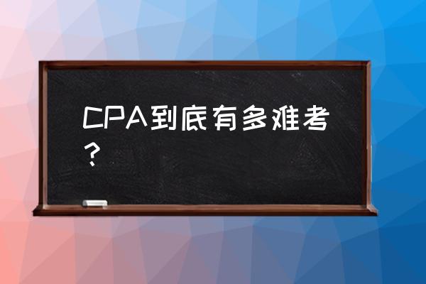 2019注册会计考试时间 CPA到底有多难考？