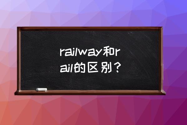 栏杆英语怎么说 railway和rail的区别？