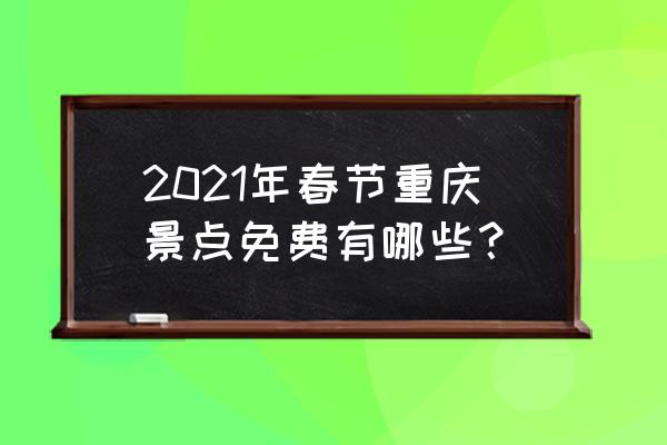 重庆2小时内避暑房武陵山大裂谷 2021年春节重庆景点免费有哪些？