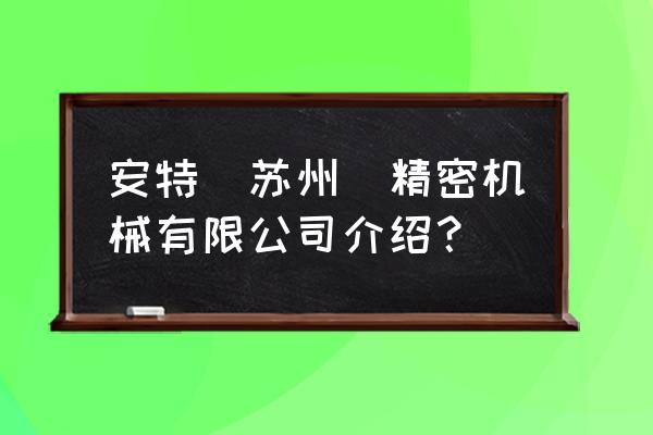 深圳安特医疗股份有限公司电话 安特（苏州）精密机械有限公司介绍？