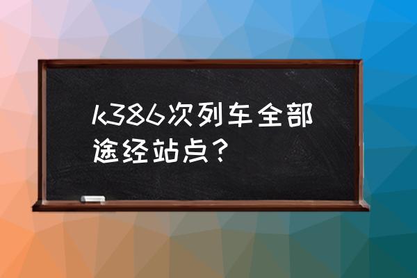 石家庄到成都火车时刻表查询 k386次列车全部途经站点？