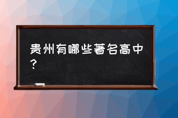 毕节二中网上报名 贵州有哪些著名高中？