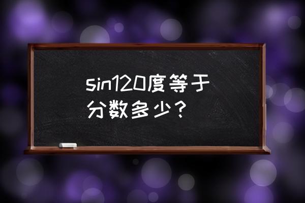 sin120等于多少三角函数 sin120度等于分数多少？