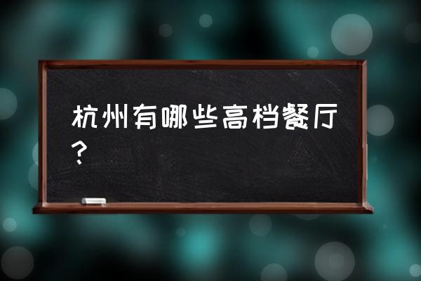 杭州西湖特别会议的地点 杭州有哪些高档餐厅？