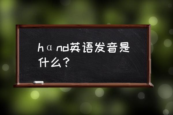 口袋的英文单词 hαnd英语发音是什么？