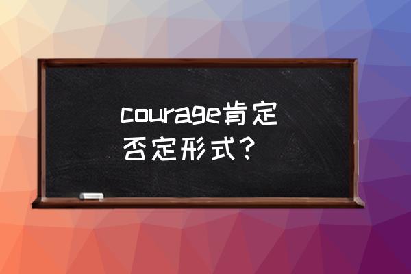 courage是可数还是不可数 courage肯定否定形式？