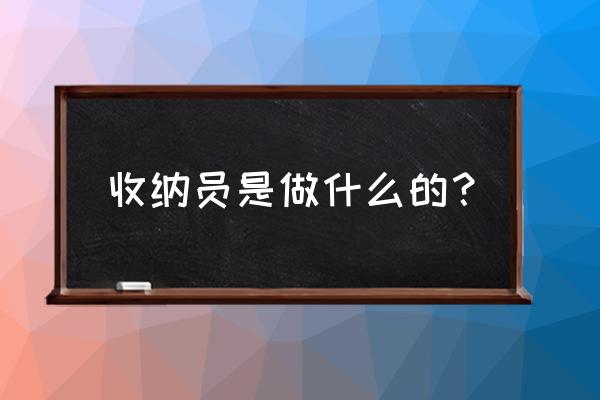 中国整理收纳第一人 收纳员是做什么的？