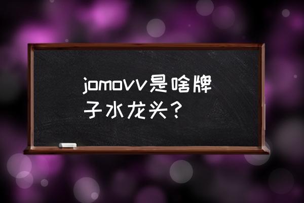 jomoo是什么牌子 jomovv是啥牌子水龙头？