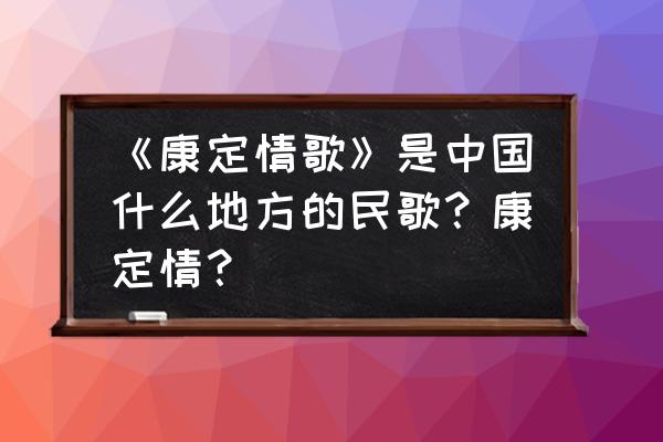 康定属于哪个省哪个市 《康定情歌》是中国什么地方的民歌？康定情？