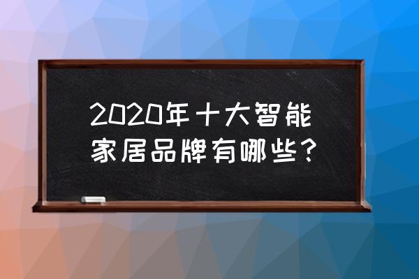 广州智能家居批发 2020年十大智能家居品牌有哪些？